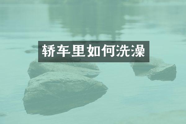 轿车里如何洗澡