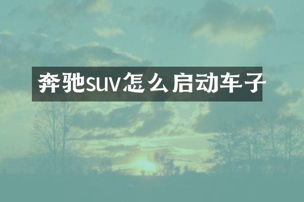 奔驰suv怎么启动车子