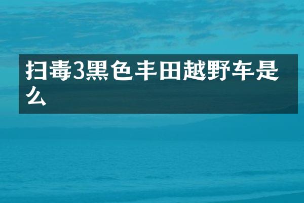 扫毒3黑色丰田越野车是什么