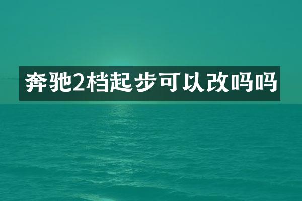 奔驰2档起步可以改吗吗