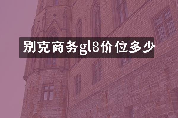 别克商务gl8价位多少