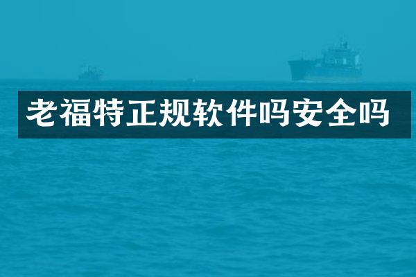 老福特正规软件吗安全吗