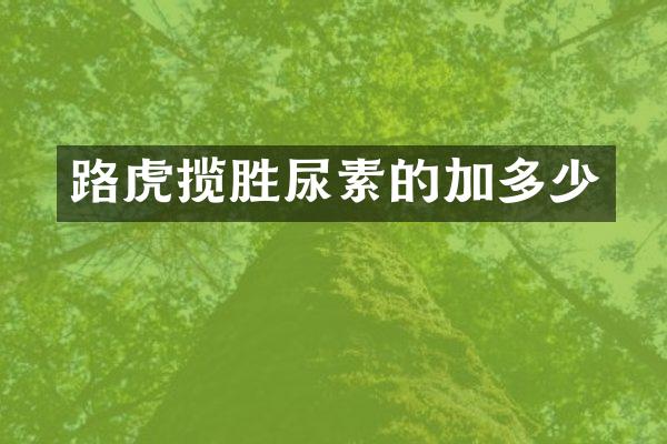 路虎揽胜尿素的加多少