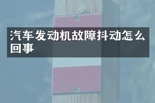 汽车发动机故障抖动怎么回事