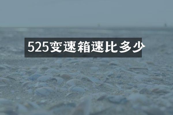 525变速箱速比多少