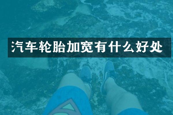 汽车轮胎加宽有什么好处