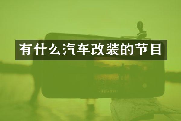 有什么汽车改装的节目
