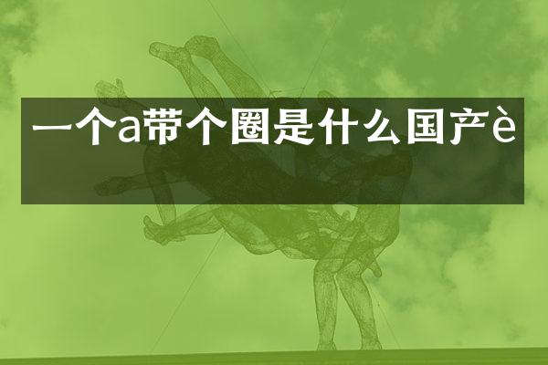 一个a带个圈是什么国产车