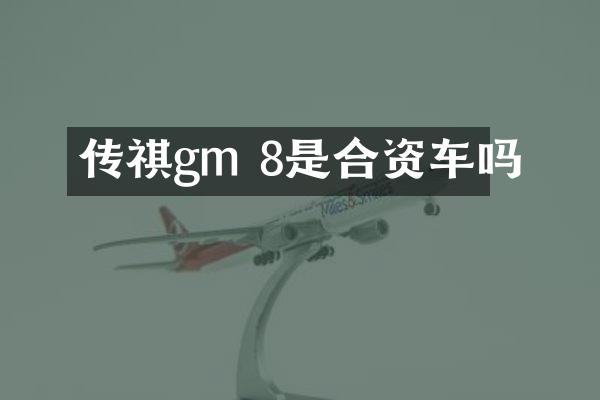 传祺gm 8是合资车吗