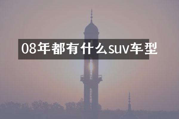 08年都有什么suv车型