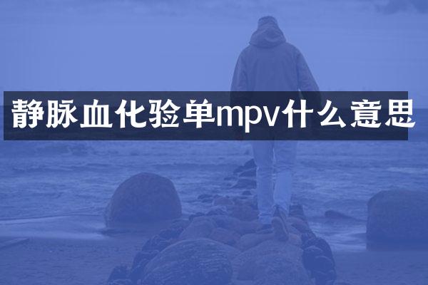 静脉血化验单mpv什么意思