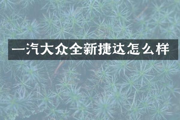 一汽大众全新捷达怎么样
