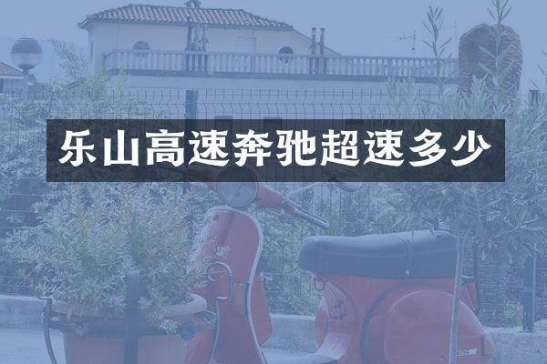 乐山高速奔驰超速多少