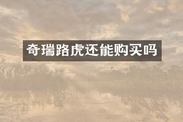 奇瑞路虎还能购买吗