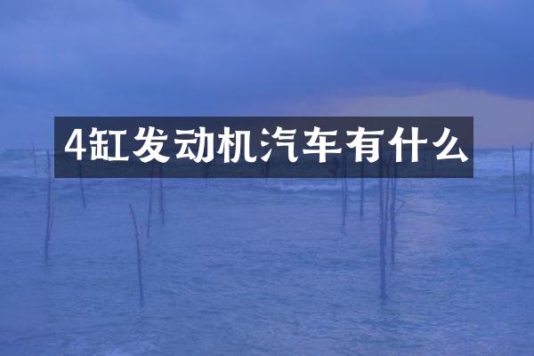 4缸发动机汽车有什么