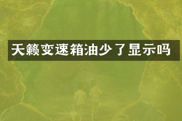 天籁变速箱油少了显示吗