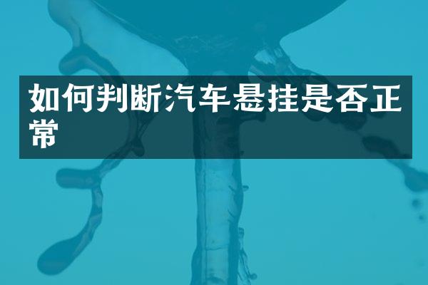 如何判断汽车悬挂是否正常
