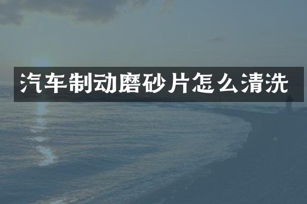 汽车制动磨砂片怎么清洗