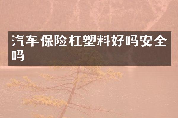汽车保险杠塑料好吗安全吗