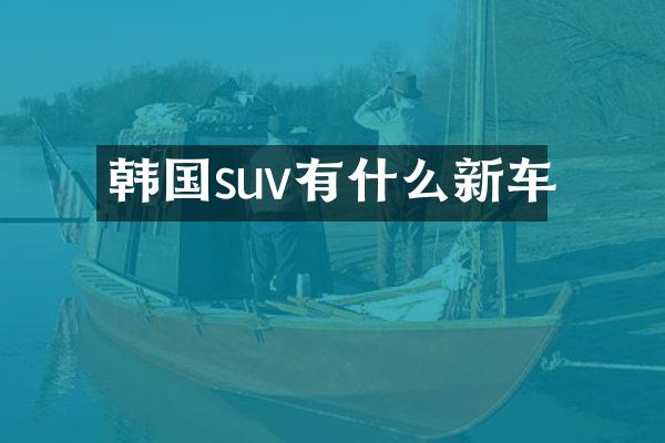 韩国suv有什么新车