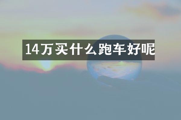 14万跑车好呢