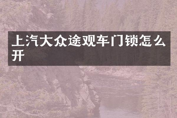 上汽大众途观车门锁怎么开