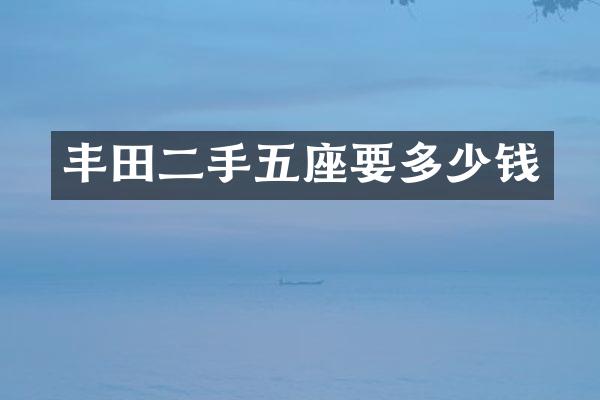 丰田二手五座要多少钱