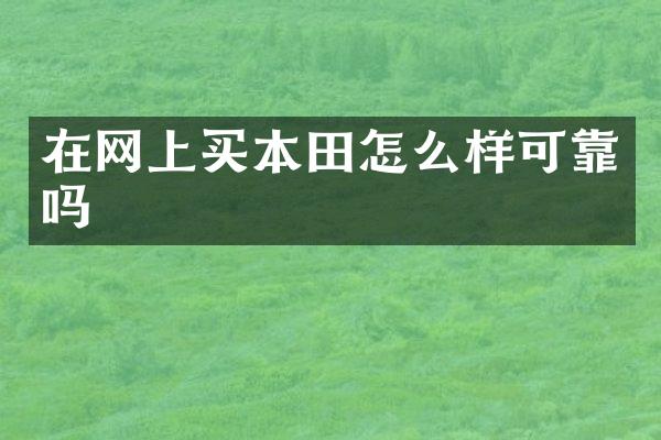 在网上买本田怎么样可靠吗