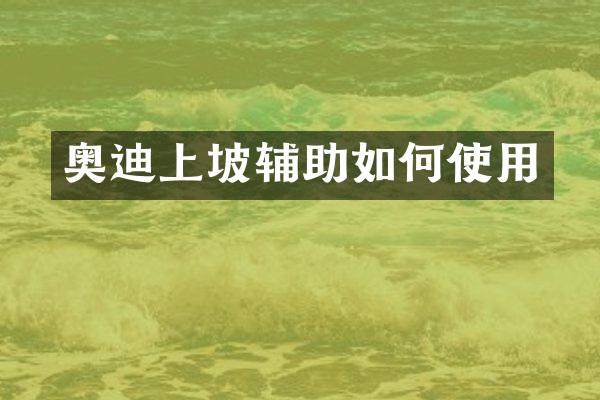 奥迪上坡辅助如何使用