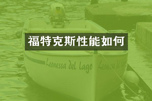 福特克斯性能如何