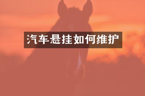 汽车悬挂如何维护
