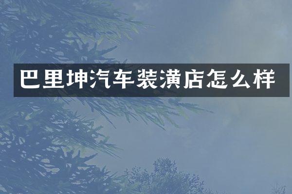 巴里坤汽车装潢店怎么样