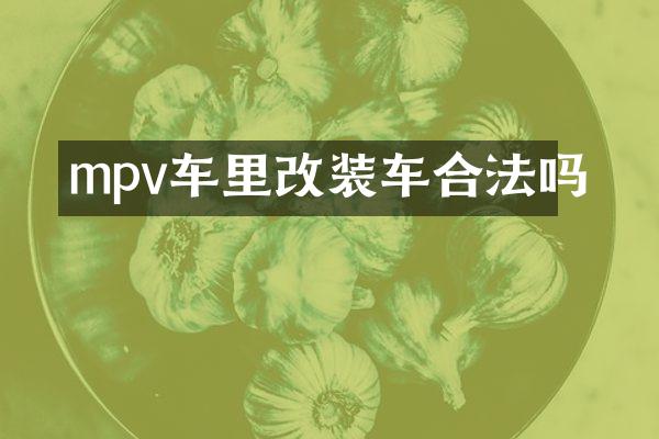 mpv车里改装车合法吗