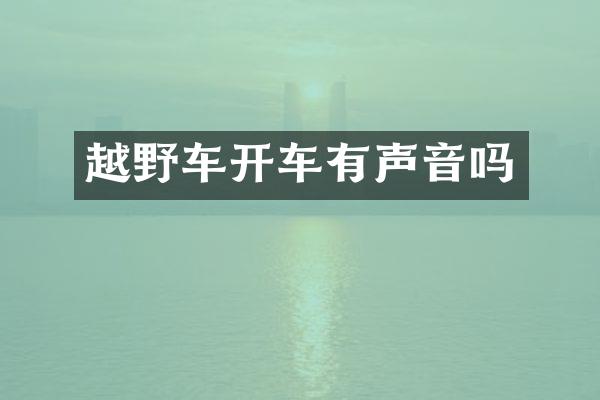 越野车开车有声音吗
