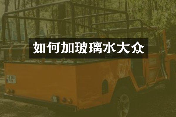 如何加玻璃水大众