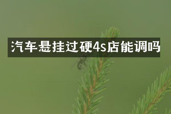 汽车悬挂过硬4s店能调吗