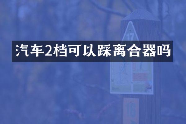 汽车2档可以踩离合器吗