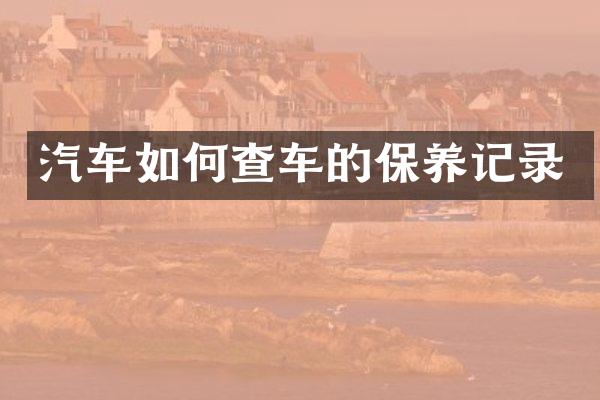 汽车如何查车的保养记录