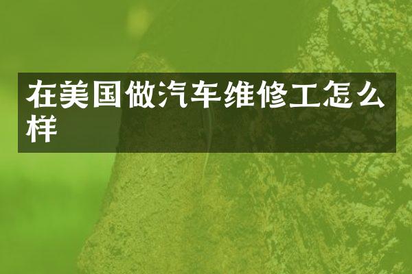 在美国做汽车维修工怎么样