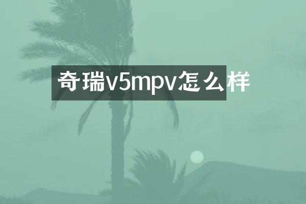奇瑞v5mpv怎么样