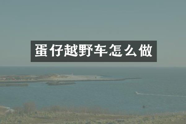 蛋仔越野车怎么做