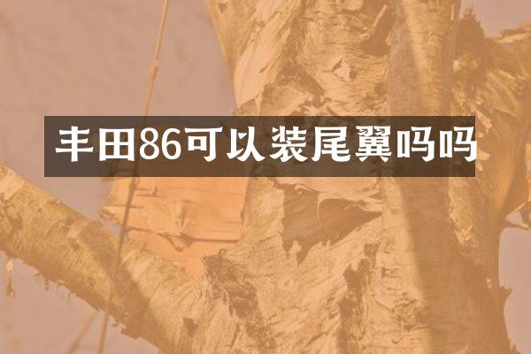 丰田86可以装尾翼吗吗
