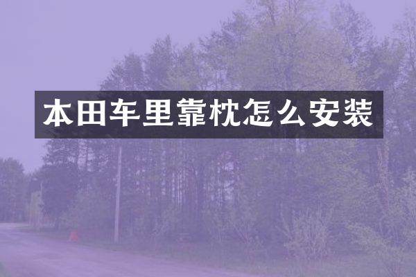 本田车里靠枕怎么安装