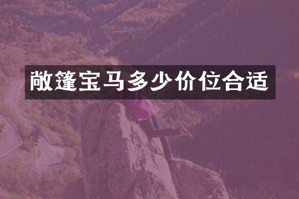 敞篷宝马多少价位合适