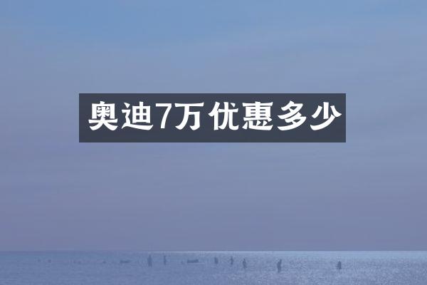 奥迪7万优惠多少