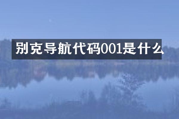 别克导航代码001是什么