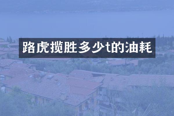 路虎揽胜多少t的油耗