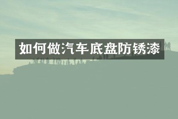 如何做汽车底盘防锈漆
