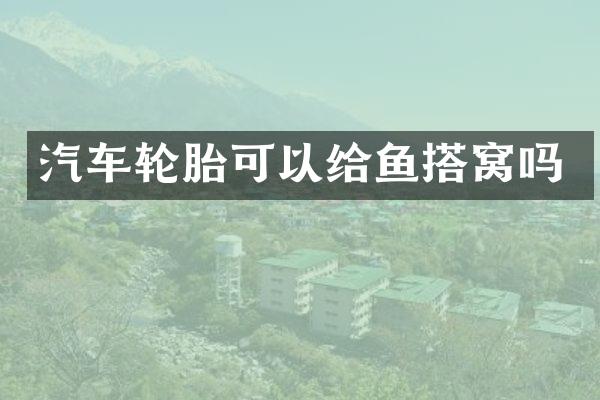 汽车轮胎可以给鱼搭窝吗