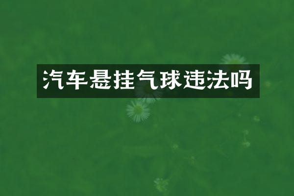 汽车悬挂气球违法吗